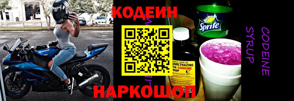 Кодеин Purple Drank Переславль-Залесский